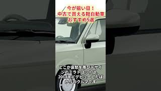 【2024年版】今が狙い目！中古で買える軽自動車おすすめ5選 車解説 車種紹介 軽自動車 日本車 shorts [upl. by Idzik]