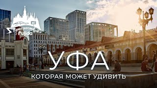 Уфа 2024 город который разрушает стереотипы Что посмотреть Где погулять [upl. by Watson]