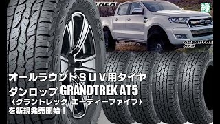 【新発売】オールラウンドSUV用タイヤ、ダンロップGRANDTREK AT5 、新規発売開始！ [upl. by Inanaup]