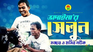 ভাদাইমা’র সেলুন  Vadaimar Saloon  Bangla Comedy  Vadaima Koutuk [upl. by Hercule]