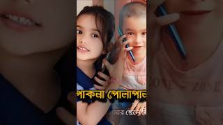 সেই লেভেলের পাকনা পোলাপান 😀😀😀 vairalvideo comedy newfunny funnyvideos funny bdcomedydrama fyp [upl. by Neened]