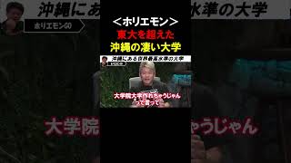 【ホリエモン絶賛】世界研究機関ランキング第10位、内閣府が作った沖縄にある大学が凄かった【堀江貴文 林尚弘 玉木雄一郎 切り抜き】 [upl. by Macleod]