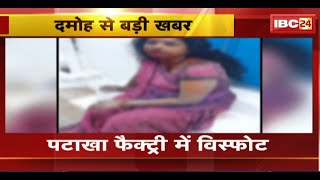 Damoh Breaking News पटाखा फैक्ट्री में हुआ विस्फोट। हादसे में 6 से ज्यादा महिलाएं घायल। देखिए [upl. by Pantin835]