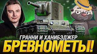 EviL GrannY и BombilkaMedoeda  Ломаем Рандом Бревнами с КВ2 и FV4005 [upl. by Jobina]