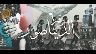 Cairokee  Dinosaur Official Music Video  كايروكي  الديناصور [upl. by Bosson118]