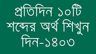 প্রতিদিন ১০টি শব্দের অর্থ শিখুন দিন  ১৪০৩  Day 1403  Learn English Vocabulary With Bangla Meaning [upl. by Lanza]