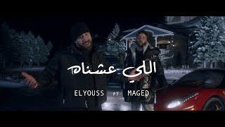 Seif ELYOUSS ft MAGED  ELLY 3ESHNAH  سيف اليوس فيت ماجد  اللي عشناه Official Music Video [upl. by Shult260]