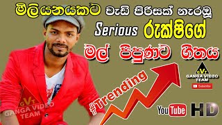 Mal Pipunata Suwanda Dige Noyannai  රුක්ෂි  Serious Ganemulla 2019 [upl. by Charron342]