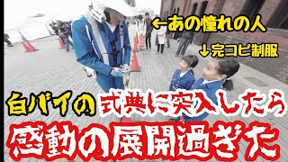 【神回】完コピ制服で白バイさんのたくさん集まる式典に行ったら想像もしていなかったことが起きすぎて感動‥ [upl. by Ainatnas]