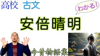 安倍晴明【カエルひしげる】教科書の解説〈古典探究〉今昔物語集 [upl. by Hagep]