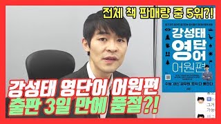 종합 5위  참고서 1위 출판 3일 만에 품절된 강성태 영단어 어원편 종합1위 공약 ★ 공신 강성태 [upl. by Etteb574]