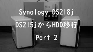 SynologyのNAS DS215jからDS218jへHDDを移動させる Part2 [upl. by Felipe]