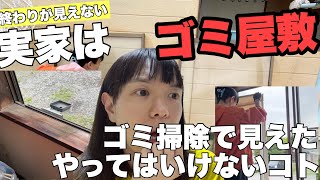 【実家はゴミ屋敷6】ゴミ屋敷あるある！田舎の家でやりがちな行動が掃除で判明！家の修理費用が〇〇円！？ [upl. by Anivas329]