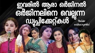 ഇവരിൽ ആരാ ഒർജിനൽ  ഒർജിനലിനെ വെല്ലുന്ന ഡ്യൂപ്പ്കൾ  Actors Duplicate [upl. by Johns]