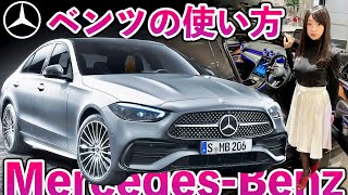 【ベンツの使い方①】新型Cクラスの操作方法を詳しく紹介します♪（基本編）納車説明・スマートキー・ワイパーの立て方｜メルセデス・ベンツ New Cclass C200C220d W206 [upl. by Sucramej936]