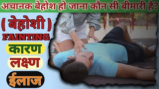 🚑अचानक बेहोशी Syncopal Attack क्यों होती है जानिए पूरी जानकारी  Fainting causes । बेहोशी का इलाज [upl. by Sillig521]