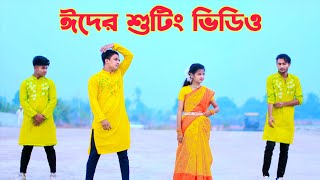 ঈদেরর গানের শুটিং চলছে  Dh Kobir Khan  Bangla New Dance  New Shooting Video  New Video 2024 [upl. by Norrie]