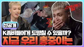 sub 선공개 K좀비가 내 눈앞에 캡틴 홍중이의 쫄보 리액션 이 정도면 그냥 물리는 게 마음 편할 듯…🧟‍♂️  스트레스띵 에이티즈 [upl. by Nicks784]