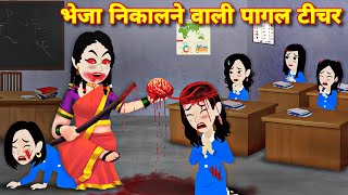 Horror stories  Bheja nikalane wali bhootiya teacher  Kahaniyan  Magical story  bhootiya cartoon [upl. by Quin]