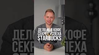 В чем секрет успеха Starbucks [upl. by Bouldon]