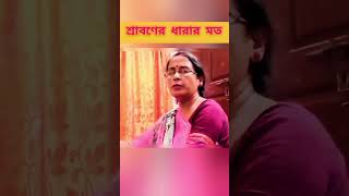 শ্রাবণের ধারার মত  Sraboner Dharar Moto  22th Srabon special song  Rabindra Sangeet [upl. by Ahsyekal]