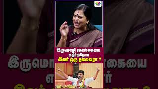 இருமொழி கொள்கையை எதிர்க்கிறார் இவர் ஒரு தலைவரா   Thamarai TV [upl. by Heinrike265]