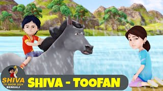 শিব  তুফান  Shiva  Toofan  শিব পর্ব 35  Shiva Show 2024 Bengali  Super Comedy Action [upl. by Mcdonald]