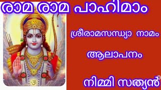 രാമ rama പാഹിമാം ശ്രീരാമ സന്ധ്യാ നാമം നിമ്മി സത്യൻ Savannadf8qc [upl. by Lacsap119]