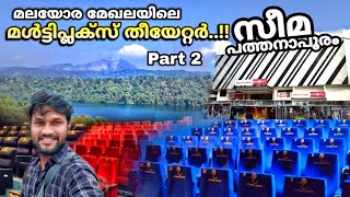 മലയോരത്തെ multiplex theatre  seema theatre part 2  pathanapuram [upl. by Kim]