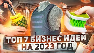 ТОП 7 Бизнес идеи на 2023 год Что стрельнет [upl. by Levram]