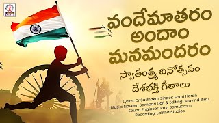 Vandemataram Andam Manam Andaram  Independence Day Song  Desa Bhakti Geetalu  Lalitha Audios [upl. by Esya]