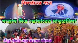 সন্তোষ মিত্র স্কোয়ারে দুর্গা ঠাকুর বিসর্জন ২০২৪  Santosh Mitra Square Bhasan 2024 Live Update [upl. by Suirtemid]