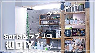 【DIY】セリアとラブリコで！キッチンカウンター上にラックを作る！ [upl. by Timi]