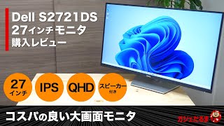 Dell S2721DS 27インチモニタ購入レビュー：IPSQHDパネル、スピーカーを搭載し、多彩な調整機能を利用できる高コスパの大画面モニタですAmazoncojp限定モデル。 [upl. by Atiker]