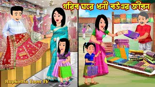 গরিব ঘরে ধনী বউএর জীবন Gorib Ghore Dhoni Bouer Jibon  Cartoon Bangla Cartoon  Rupkotha Toon TV [upl. by Philippine]