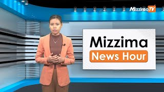 ဇွန်လ ၂၆ရက်၊ မွန်းလွဲ ၂ နာရီ Mizzima News Hour မဇ္ဈိမသတင်းအစီအစဉ် [upl. by Megargee]