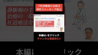 【現役医師が解説】弾性ストッキング療法は効果ありなし 下肢静脈瘤 病気 こむら返り [upl. by Kcirdnekal443]