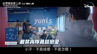 【《由零開始愛上你》球員生存守則🙅🏻‍♂️】Disney獨家呈獻《由零開始愛上你》Going To You At A Speed Of 493KM一連三集首播 427晚上1030獨家上線 [upl. by Iahs]