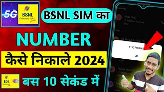 Bsnl ka number kaise nikale 🤔 Bsnl ka number check kaise kare 🔥 bsnl sim ka number pata kare 🙄2024 [upl. by Ainedrag]