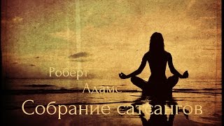 Роберт Адамс  Счастье Сатсанг  Аудиокнигa  Адвайта  NikOsho [upl. by Ilyk]