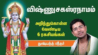 Vishnu Sahasranamam விஷ்ணு சகஸ்ராமம் சொல்வதாலும் கேட்பதிலும் இத்தனை நன்மைகளா  Dushyanth Sridhar [upl. by Orvie]