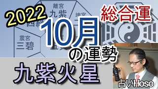 10月の運勢総合【九紫火星】2022年 九星 タロット 占い [upl. by Araic]