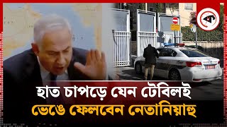 পুলিশি জেরার মুখে রাগেক্ষোভে টেবিল চাপড়ালেন নেতানিয়াহু  Israel  Benjamin Netanyahu  ICC [upl. by Eward]