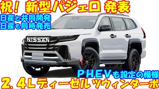 新型パジェロ 復活のニュース！ 日産と同時発売で新登場など、最新予想情報を紹介。 [upl. by Dorr]