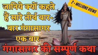 गंगासागर कथा – क्यों कहते हैं सारे तीर्थ बारबार गंगासागर एक बार  Story of Ganga Sagar [upl. by Anirtep432]