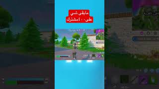 الإعادة بس مصنف😍آقوى نشبه فورتنايت fortnite [upl. by Thera]