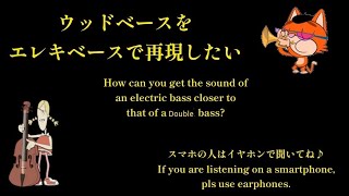 How can you get the Sound of an Electric Bass closer to that of a Double Bass ウッドベースをエレキベースで再現したい [upl. by Nuahsar]