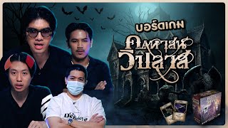 บอร์ดเกม EP35  คฤหาสน์วิปลาส คนก็วิปลาสเช่นกัน  BUFFET [upl. by Amorete947]