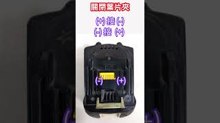 電動工具直流電池 入葉片教學 [upl. by Farah]