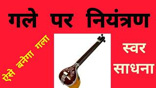 गले पर नियंत्रण  Vocal Practice  Sargam Zone [upl. by Htiaf]